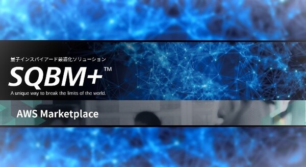 東芝 膨大な選択肢から最適解を瞬時に発見、量子インスパイアード最適化ソリューション「SQBM+」のAWS版を提供開始 画像