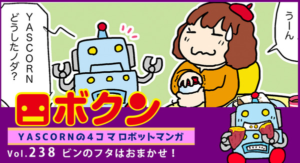 【連載マンガ ロボクン vol.238】ビンのフタはおまかせ! 画像