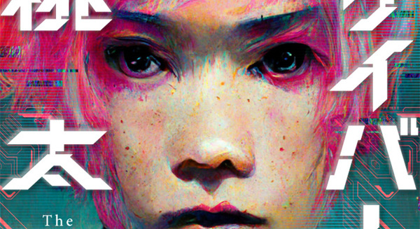 画像生成AIを駆使して描いた本格SFコミック『サイバーパンク桃太郎』(Rootport著) 3月9日発売、AIはどこまでできるのか？ 画像