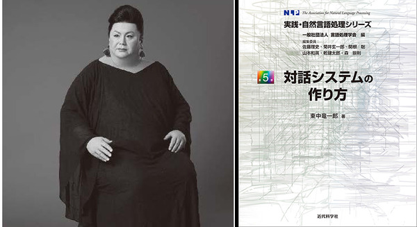 マツコロイドはなぜ人と話せるのか? 『実践・自然言語処理シリーズ第5巻 対話システムの作り方』近代科学社刊 画像
