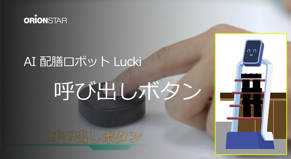 配送ロボット「Lucki」にボタン呼び出し機能を実装　必要なときに利用者がボタンでロボットを呼べる 画像