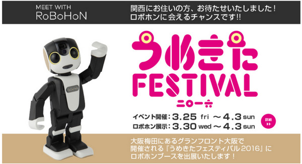 ロボホンを、うめきたFESTIVALで見てきたよ。 画像
