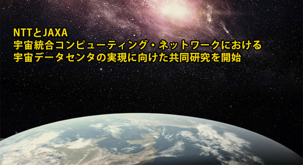 NTTとJAXA「宇宙データセンター」の実現へ共同研究を開始 地上と宇宙をシームレスにつなぐ宇宙統合コンピュータ・ネットワークへ 画像
