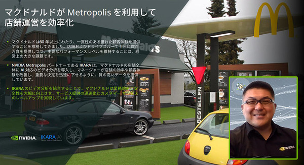 マクドナルドやカルフールもAI技術を活用　急拡大する小売業のAI導入事例をNVIDIAが紹介　無人レジ店舗/需要予測/注文の自動化/来店客の行動分析/万引き防止 画像