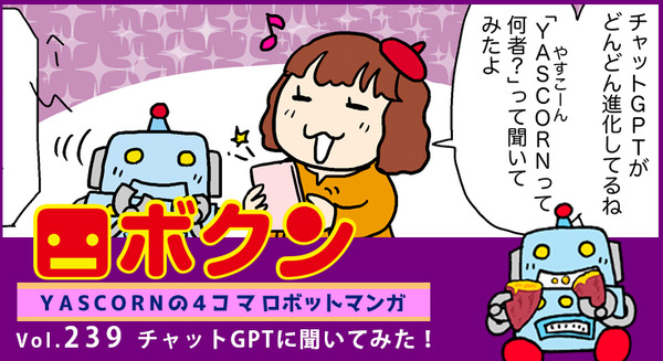 【連載マンガ ロボクン vol.239】チャットGPTに聞いてみた! 画像