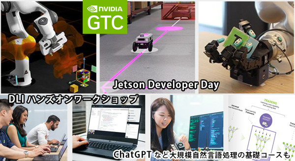 AI大型イベント「GTC 2023」開催迫る！注目のJetsonデベロッパーデイとDLIワークショップの見どころ「ChatGPT」など自然言語処理/基礎コースも 画像