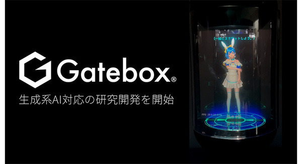 Gateboxが「ChatGPT」と連携した「逢妻ヒカリ」との会話動画を公開　生成系AI対応の研究開発を開始　ビジネスパートナーも募集 画像
