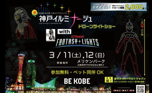 40mのウルトラセブンが夜空に浮かぶ!総数2,000機のドローンライトショーを神戸メリケンパークで開催へ 日本最大級のドローン数で 画像