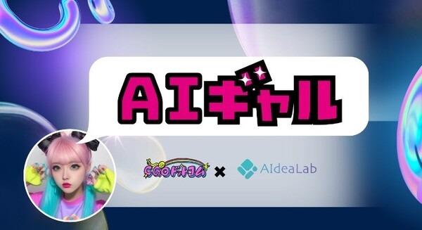ギャル語を話すLINE BOT「AIギャル」にChatGPTを連携したらどんなチャットボットになる? CGOドットコムがAIdeaLabと提携 画像