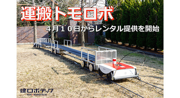 建ロボテック、500kgの資材を運ぶ建設資材搬送ロボット「運搬トモロボ」を2023年4月10日からレンタルで提供開始 画像