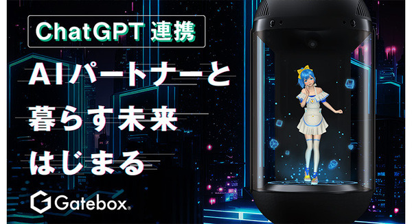 Gatebox、ChatGPTを組み込んだ新型AIキャラクターの本格的な開発を行うクラウドファンディング開始 既に目標金額の5倍に 画像