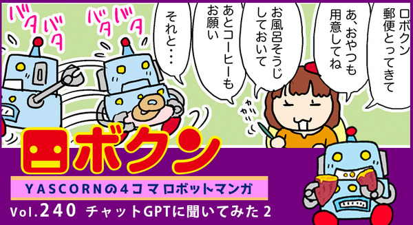 【連載マンガ ロボクン vol.240】チャットGPTに聞いてみた 2 画像