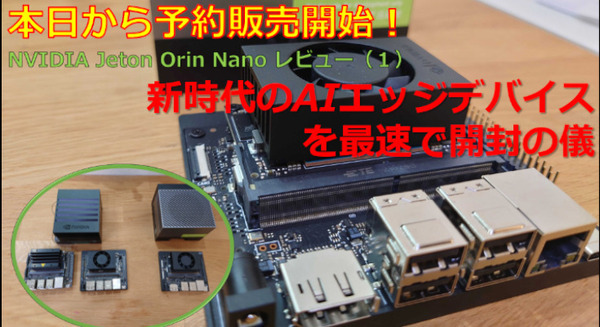 【NVIDIA Jetson Orin Nanoレビュー(1)】予約販売開始!新時代のAIエッジデバイスを最速で「開封の儀」 画像