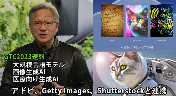 【速報】NVIDIAが「ジェネレーティブAI」のクラウドサービス提供を発表！大規模言語モデル/画像生成AI/医療向け生成系AIをビジネス活用する時代へ 画像