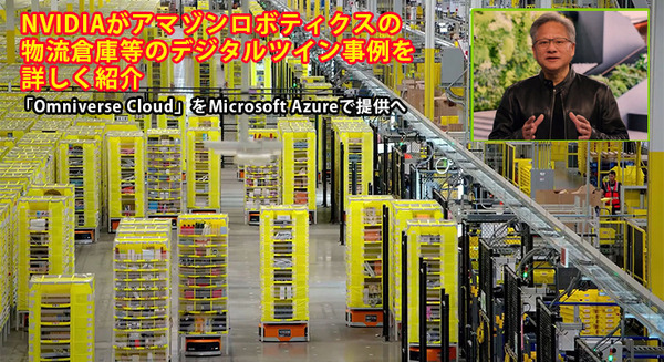 NVIDIAがアマゾンロボティクスの物流倉庫等のデジタルツイン事例を紹介「Omniverse Cloud」をMicrosoft Azureで提供へ 画像