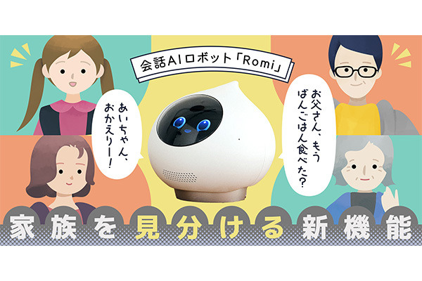 会話AIロボット「Romi」顔を覚えて家族の名前を呼び分ける新機能を搭載!AmazonのRomiストアで10%オフ販売実施へ 画像