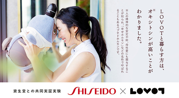『LOVOT』との生活を資生堂と共同実験 絆形成ホルモンが高く、ストレス低下が期待できることが判明 麻布大学が協力 画像