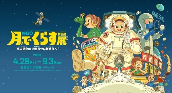 月面重力体験や探査ロボットの操縦体験ができる!日本科学未来館の特別展「NEO 月でくらす展」展示会内容を公開  4月28日より開催 画像