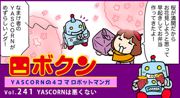 【連載マンガ ロボクン vol.241】YASCORNは悪くない 画像
