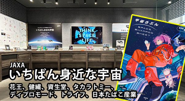 宇宙関連商品が大集結!JAXAが花王や資生堂ら民間7社と共同で体験型ストアb8ta有楽町店で初の「宇宙イベント」を開催 画像