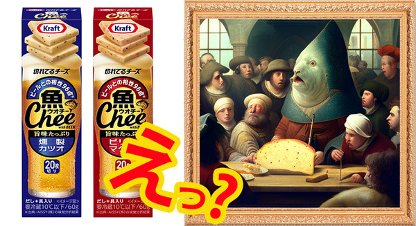 森永乳業が新製品『クラフト 魚 Chee(ウオチー)』のイメージをAIに生成させた結果　「全部 不採用だけど斬新だから公開する」 画像