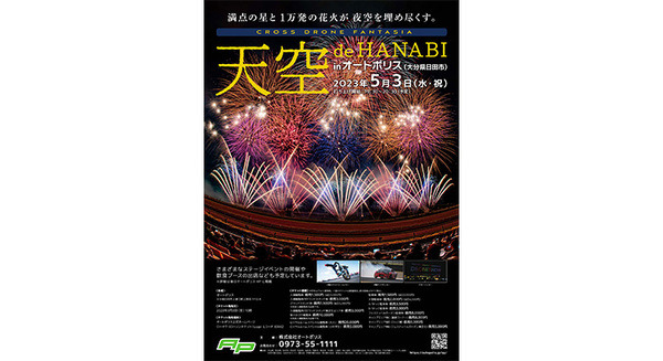 オートポリスで200機のドローンショーと1万発の打上げ花火 「天空 de HANABI」開催　2輪エクストリームや4輪ドリフトショーも 画像