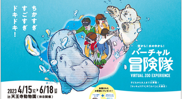 ホッキョクグマやカバに大接近「空から!水の中から!バーチャル冒険隊」開催 VR映像で動物の生態をリアル体験 大阪メトロ 画像