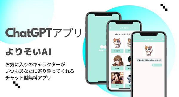 ChatGPTを活用したチャット型無料アプリ「よりそいAI」を使ってみた　寂しさを解消したい、誰かに話を聞いてほしい時に 画像