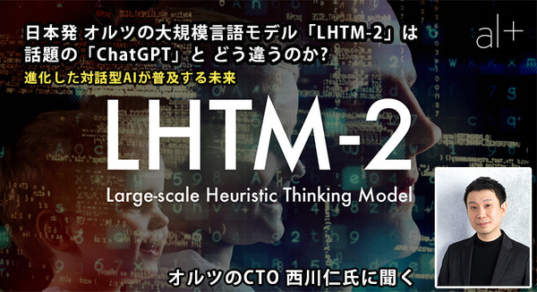 日本発オルツの対話型AI「LHTM-2」は「ChatGPT」とどう違うのか!? 高性能AIチャットボットが普及する未来とは? オルツCTOに聞く 画像