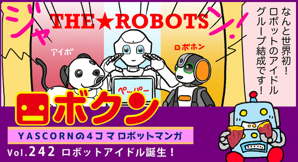 【連載マンガ ロボクン vol.242】ロボットアイドル誕生! 画像