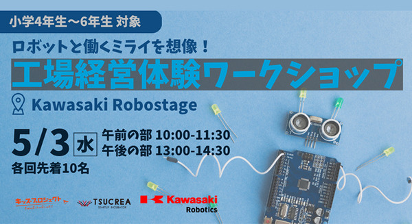 川崎重工・ツクリエ共催 小学生向けワークショップ「ロボットと働く未来を想像！工場経営体験」ロボットと人の共存 5月3日開催 画像