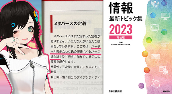 VTuberが高校教材に登場 「情報」科目の副教材でバーチャル美少女ねむ氏の「メタバースの定義」を全文掲載 画像