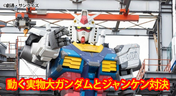 「動く実物大ガンダム」とじゃんけん対決！GWは『閃光のハサウェイ』演出を再演 『水星の魔女』キッチンカーも期間限定でGFYに登場 画像
