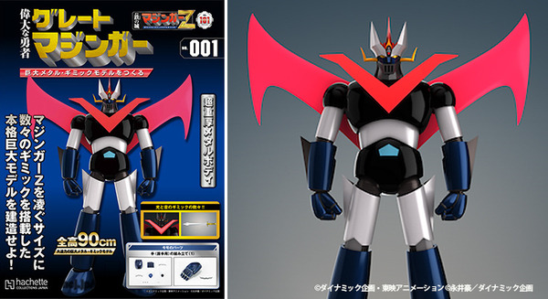 全高90cmの「グレートマジンガー」巨大メタル・ギミックモデル発売　アシェット『週刊 偉大な勇者グレートマジンガー』マジンガーZに続き 画像