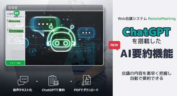 『ChatGPT』がWeb会議議事録作成の負担を軽減　Web会議ツール「RemoteMeeting」にChatGPT搭載の新機能「AIサマリー」 画像
