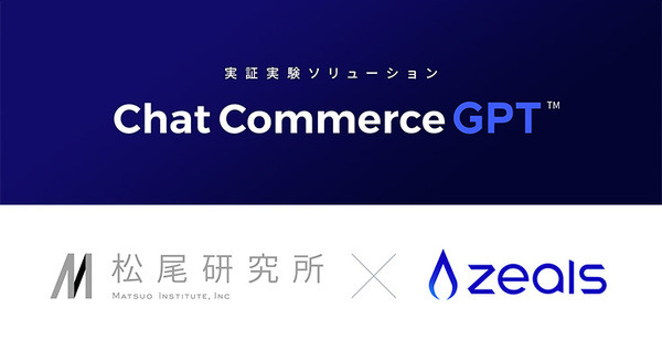 ZEALS、松尾研究所と共同で実証実験ソリューション「チャットコマースGPT」の提供を開始　大規模言語モデルの実用化を加速 画像