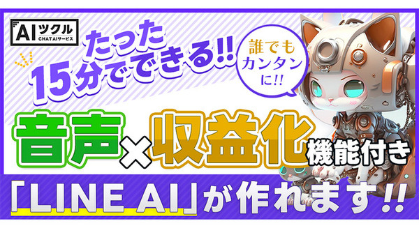 スパイク、最短15分で「簡単」に公開可能なChatGPT対応「LINE AI」が作れる『AIツクル』をリリース　収益化機能も搭載 画像