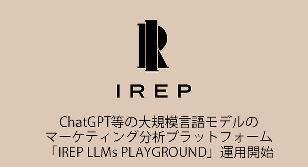 アイレップ、ChatGPT等の大規模言語モデルのマーケティング分析プラットフォーム「IREP LLMs PLAYGROUND」運用開始 画像