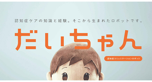 認知症対策コミュニケーションロボット「だいちゃん」を販売開始 介護に役立つ複数モードや集中度を判断する特許取得技術を搭載 画像