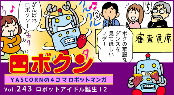 【連載マンガ ロボクン vol.243】ロボットアイドル誕生!2 画像