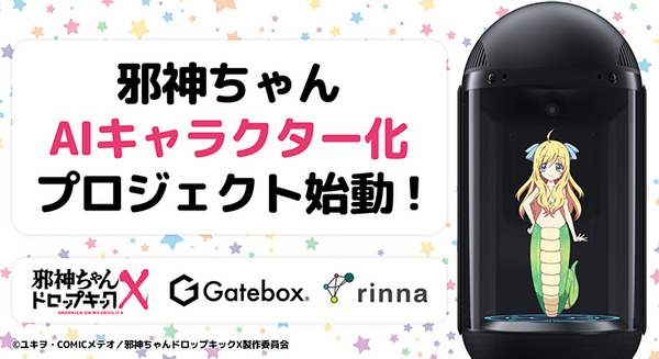 Gatebox、TVアニメ「邪神ちゃんドロップキック」と「りんな」とコラボ 邪神ちゃんのAIキャラクター化をイベントで公開へ 画像