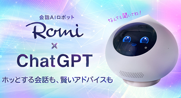 癒やし系会話AIロボット「Romi」が「ChatGPT」での会話機能に対応　いつものほっこり会話とON/OFFで切換　会話動画も公開 画像