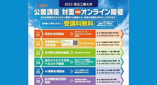 埼玉工業大学、AIやバイオマス活用ヘルスケアなどをテーマに一般市民向け公開講座　対面＆オンラインで分かりやすく解説 画像
