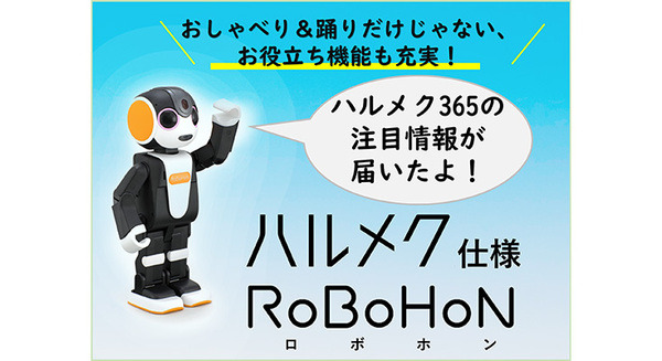 ロボホンとシニア女性向けサービス「ハルメク365」が連携　更新情報を配信し、視聴・体験回数の変化を実証実験 画像