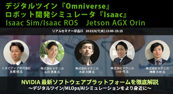 マクニカ/NVIDIA「NVIDIAの最新プラットフォームを解説するセミナー」開催　Omniverse、Isaac、AI Enterprise等を紹介 画像
