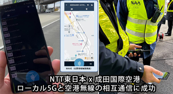 NTT東日本と成田国際空港 ローカル5Gと空港通信「TETRA」の相互通信に成功 日本の空港初、5Gスマホと空港用端末を接続する意義 画像