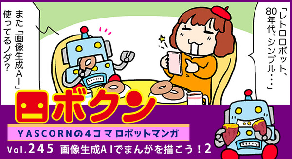 【連載マンガ ロボクン vol.245】画像生成AIでまんがを描こう! 2 画像