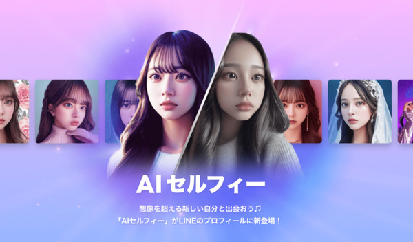 LINE「AIセルフィー」の提供を開始　自分の顔写真を元にAIがさまざまなビジュアルイメージを自動生成　320円から 画像