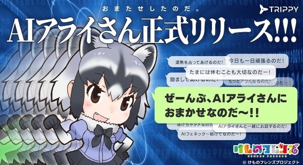 「AIアライさん」とLINEで楽しい会話はどう? ChatGPT連携の『けものフレンズ』公式AIチャット正式リリース　Twitterでコンテストも開催 画像