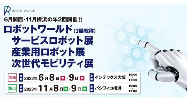 関西「ロボットワールド2023」いよいよ開催へ 最新のロボット技術や次世代モビリティが大阪に集結、セミナーも開催 画像